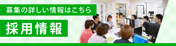 採用情報バナー